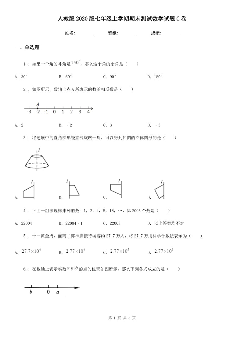 人教版2020版七年级上学期期末测试数学试题C卷_第1页