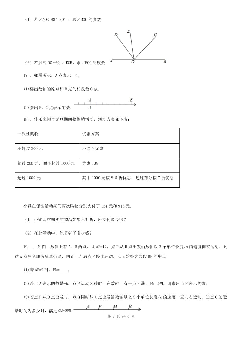 人教版2020版七年级上学期期末测试数学试题C卷_第3页