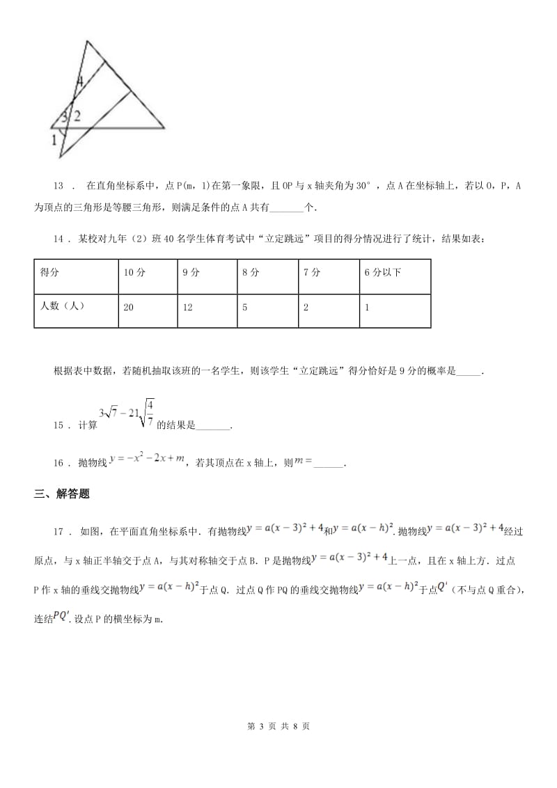 人教版九年级上学期中考数学模拟试题_第3页