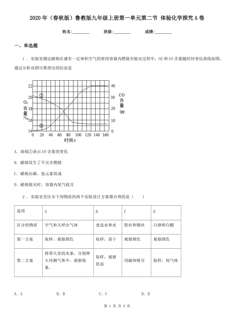 2020年（春秋版）鲁教版九年级上册第一单元第二节 体验化学探究A卷_第1页