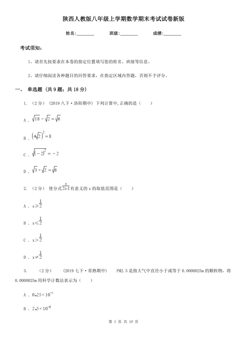 陕西人教版八年级上学期数学期末考试试卷新版-9_第1页