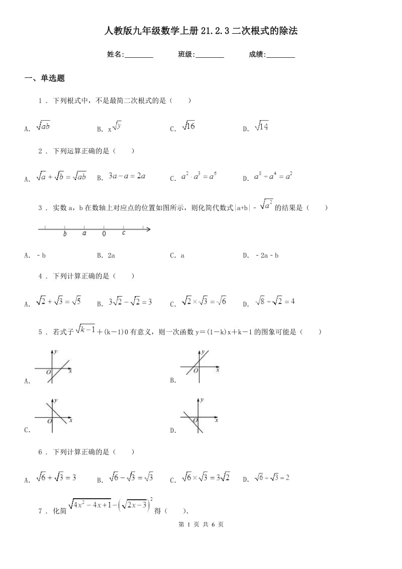 人教版九年级数学上册21.2.3二次根式的除法_第1页