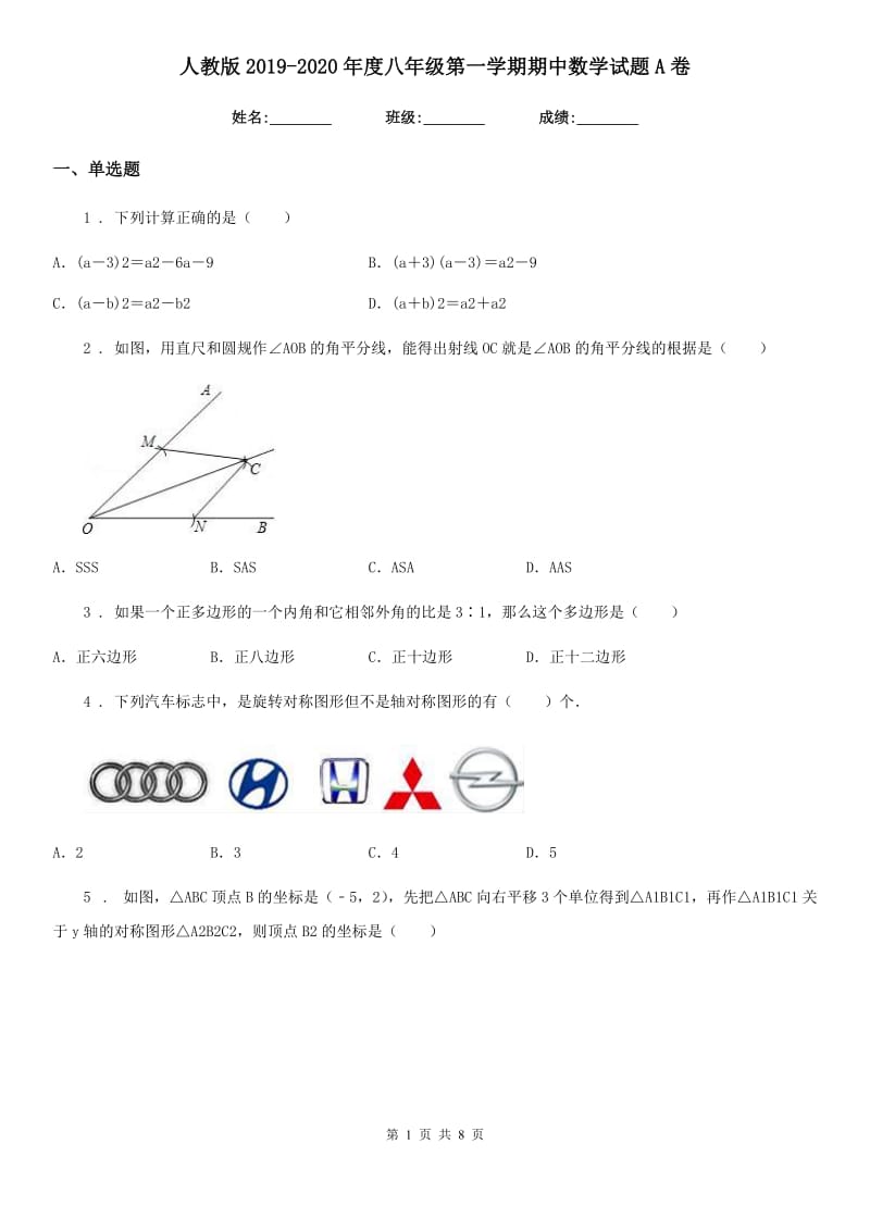 人教版2019-2020年度八年级第一学期期中数学试题A卷_第1页