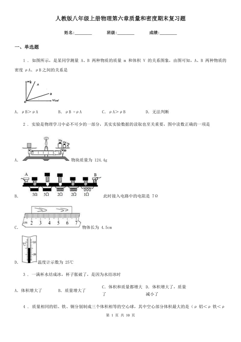 人教版八年级上册物理第六章质量和密度期末复习题_第1页