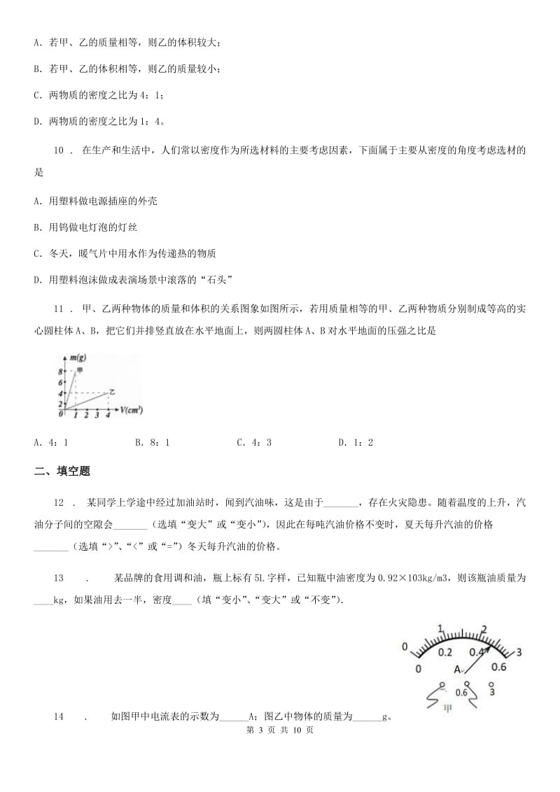 人教版八年级上册物理第六章质量和密度期末复习题_第3页