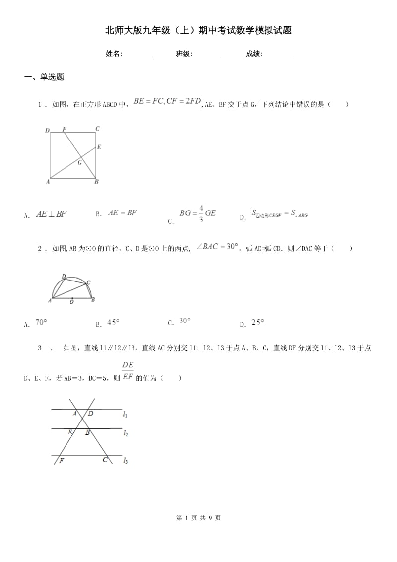 北师大版九年级（上）期中考试数学模拟试题_第1页