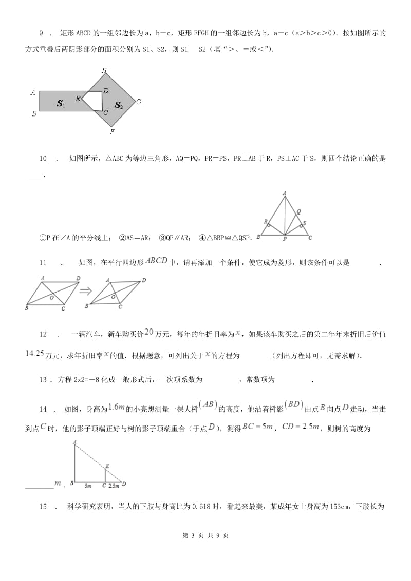 北师大版九年级（上）期中考试数学模拟试题_第3页