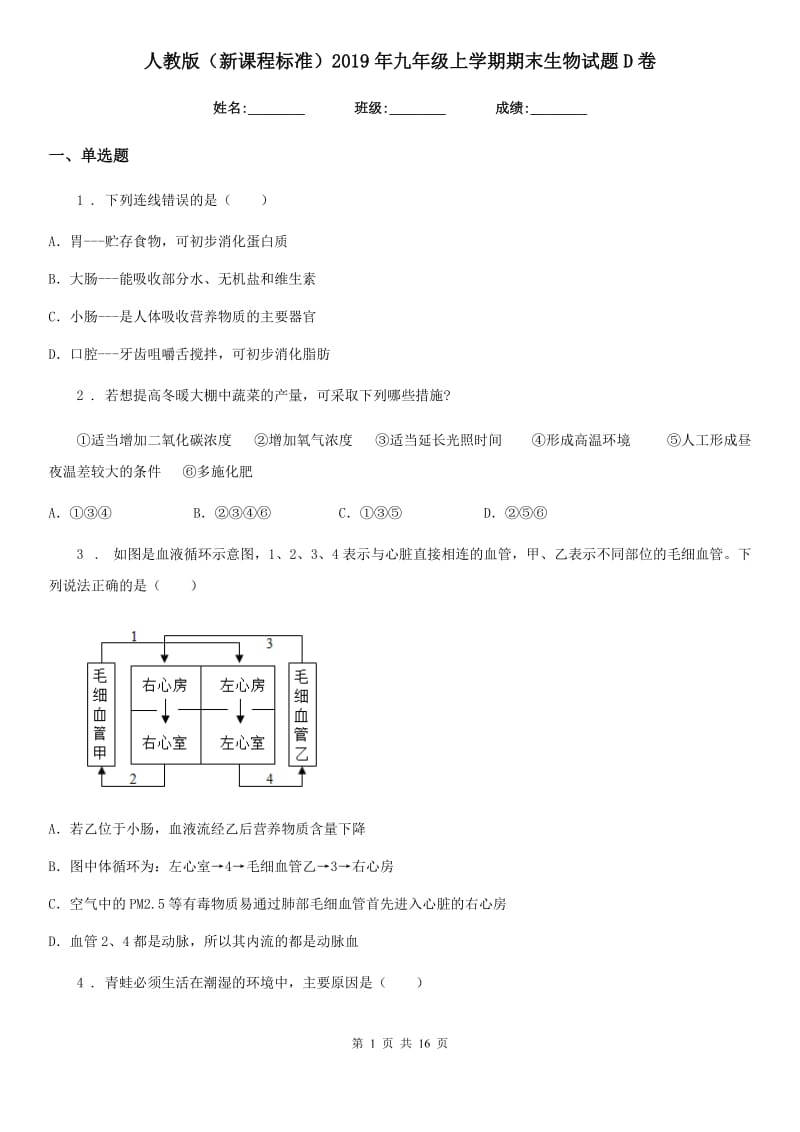 人教版（新课程标准）2019年九年级上学期期末生物试题D卷_第1页