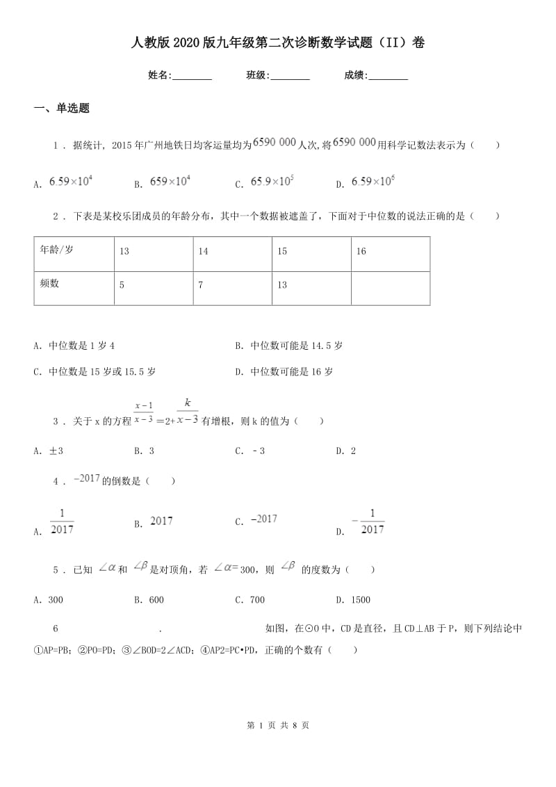 人教版2020版九年级第二次诊断数学试题（II）卷_第1页