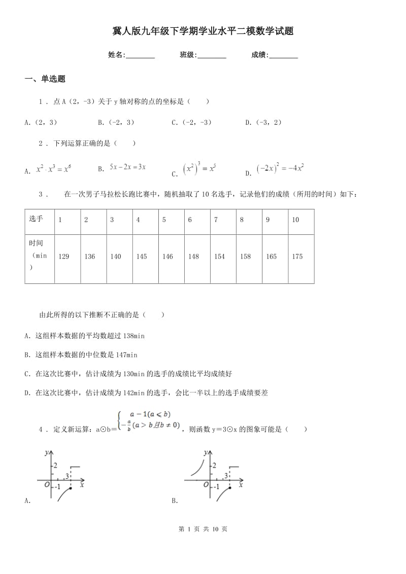 冀人版九年级下学期学业水平二模数学试题_第1页