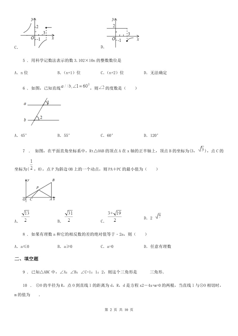 冀人版九年级下学期学业水平二模数学试题_第2页