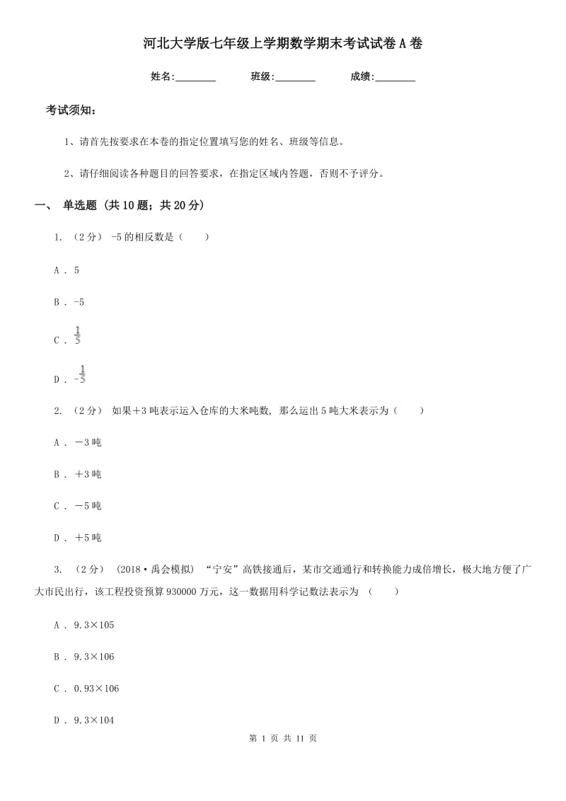 河北大学版七年级上学期数学期末考试试卷A卷新版_第1页