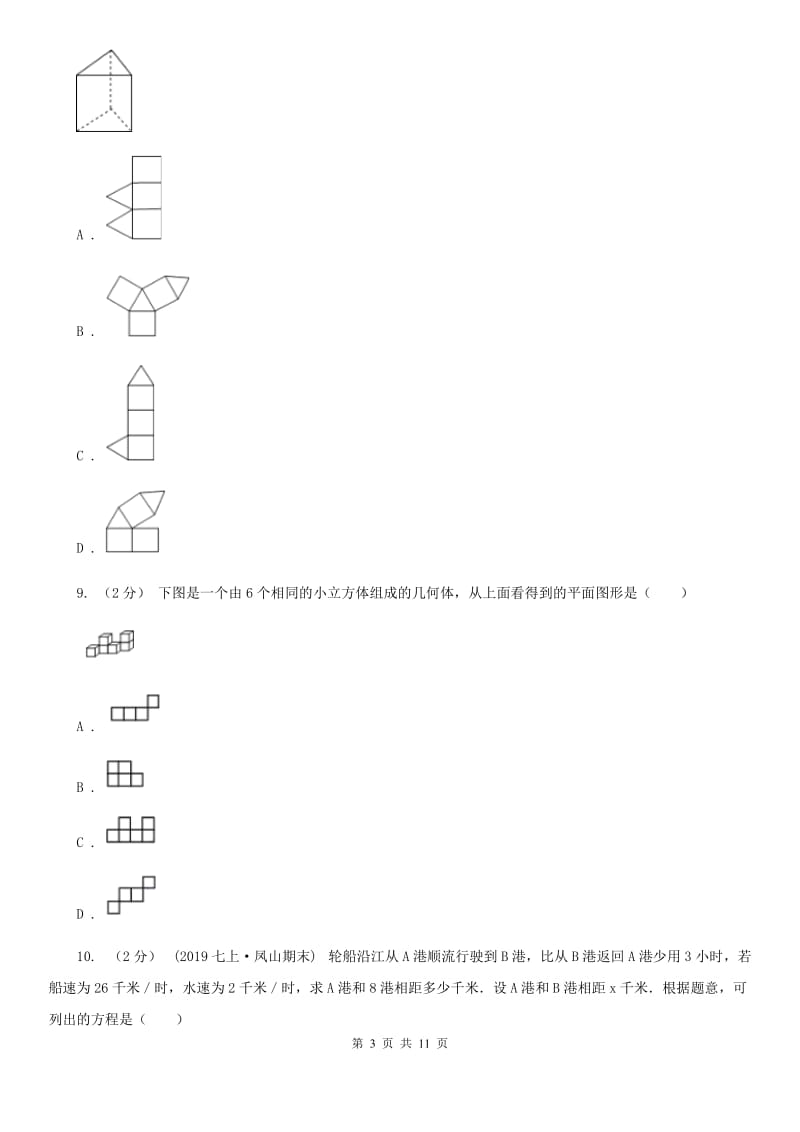 河北大学版七年级上学期数学期末考试试卷A卷新版_第3页