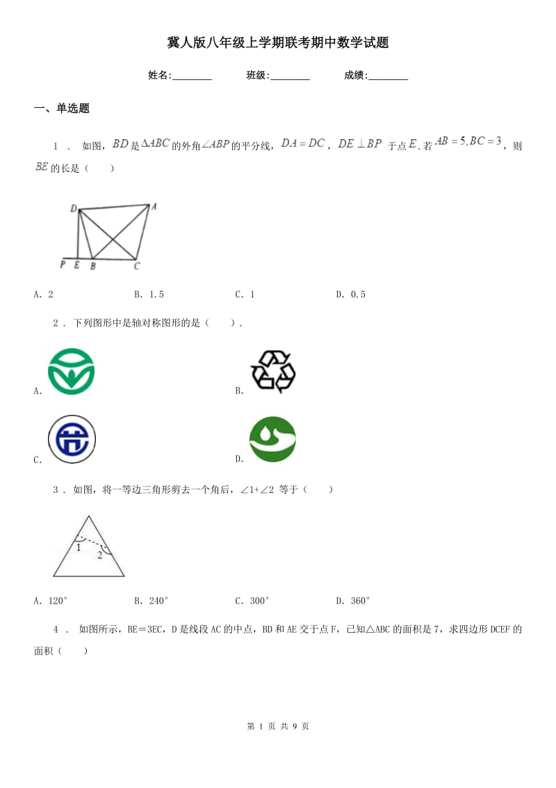 冀人版八年级上学期联考期中数学试题（模拟）_第1页