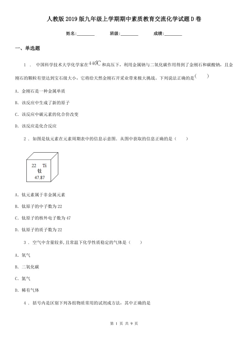 人教版2019版九年级上学期期中素质教育交流化学试题D卷_第1页