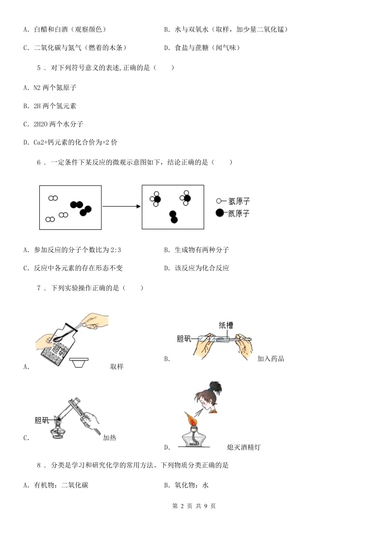 人教版2019版九年级上学期期中素质教育交流化学试题D卷_第2页