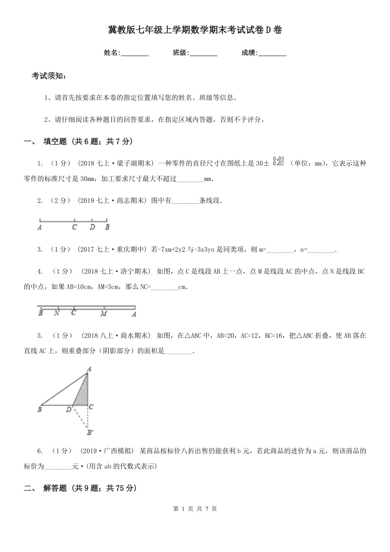 冀教版七年级上学期数学期末考试试卷D卷新编_第1页