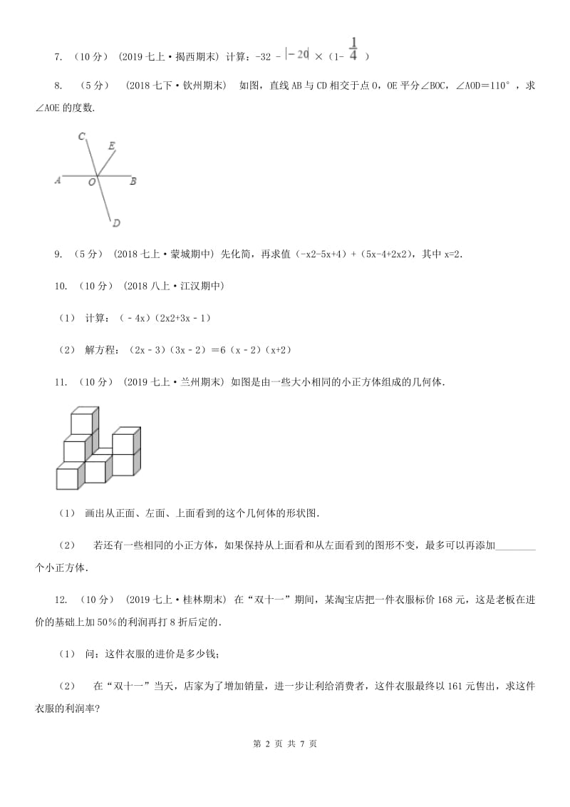 冀教版七年级上学期数学期末考试试卷D卷新编_第2页