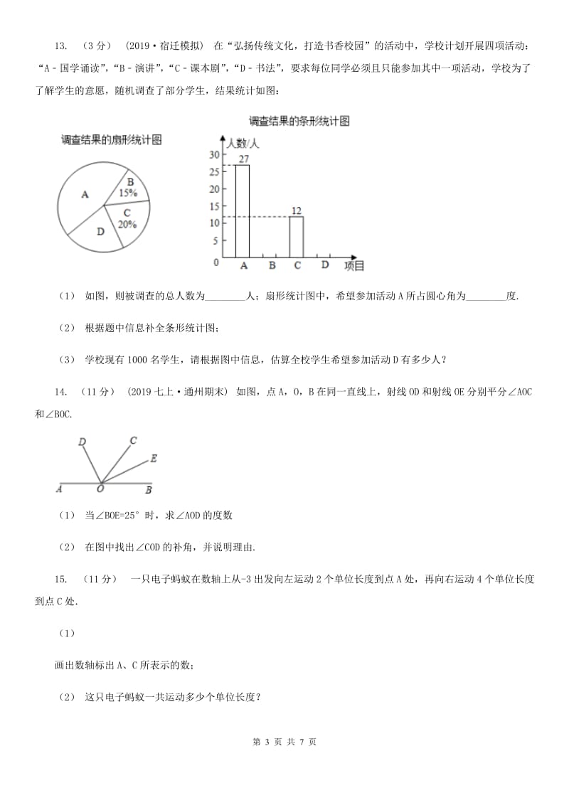 冀教版七年级上学期数学期末考试试卷D卷新编_第3页