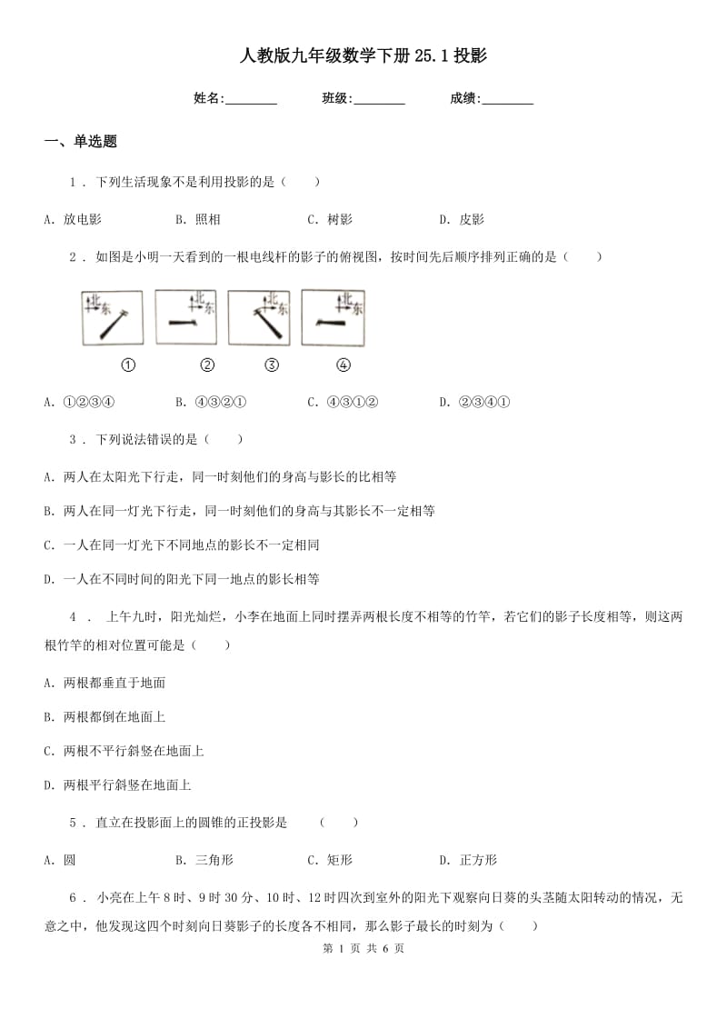 人教版九年级数学下册25.1投影_第1页