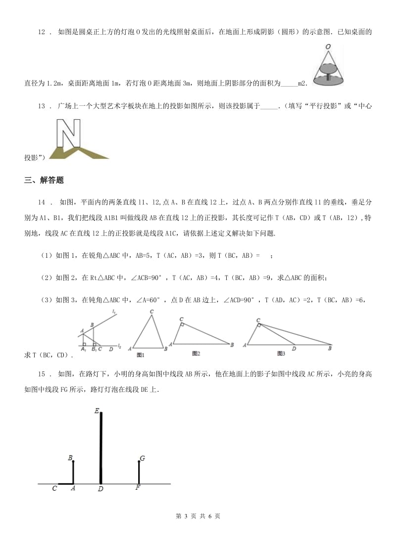 人教版九年级数学下册25.1投影_第3页