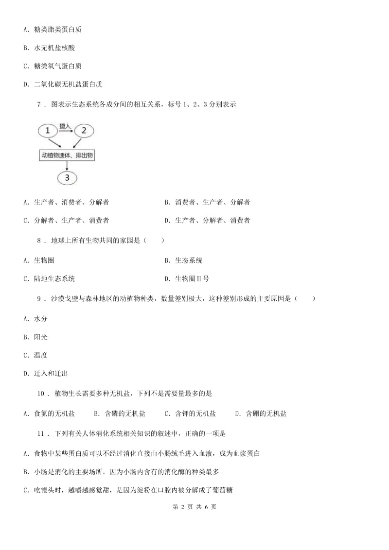 人教版（新课程标准）2019版七年级上学期第二次月考生物试题B卷（模拟）_第2页