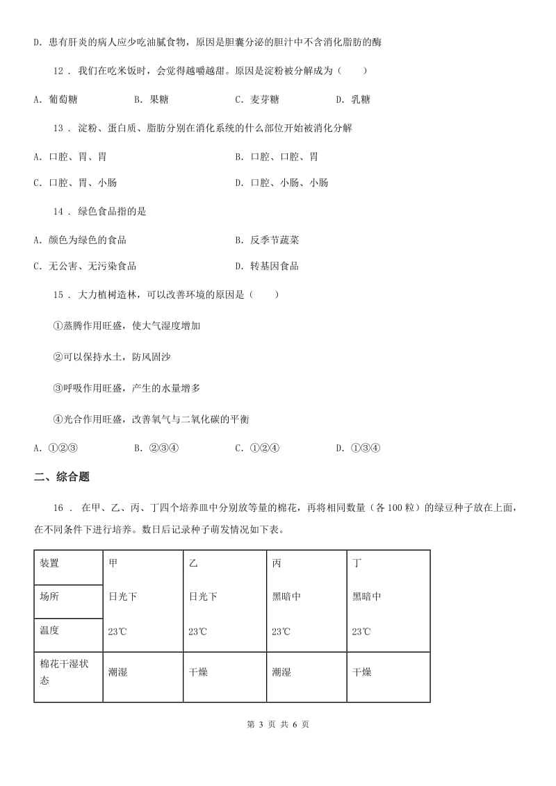 人教版（新课程标准）2019版七年级上学期第二次月考生物试题B卷（模拟）_第3页