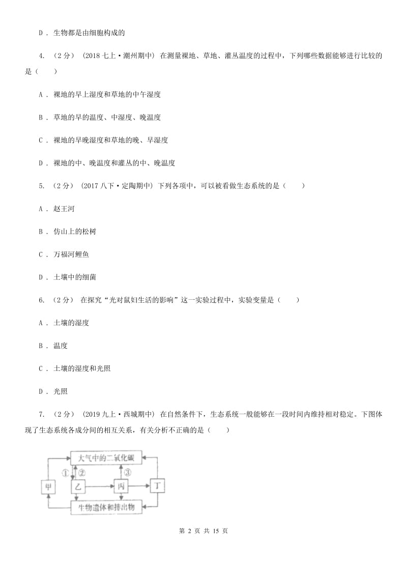 苏教版七年级上学期生物期中考试试卷新版_第2页