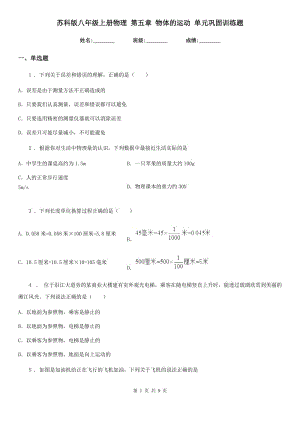 蘇科版八年級上冊物理 第五章 物體的運動 單元鞏固訓(xùn)練題