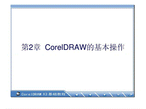《CorelDRAW基础教程》-第2章CorelDRAW的基本操作-免
