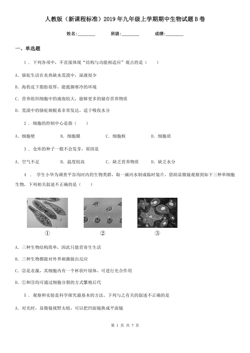 人教版（新课程标准）2019年九年级上学期期中生物试题B卷（模拟）_第1页