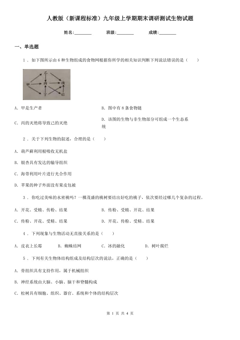 人教版（新课程标准）九年级上学期期末调研测试生物试题_第1页