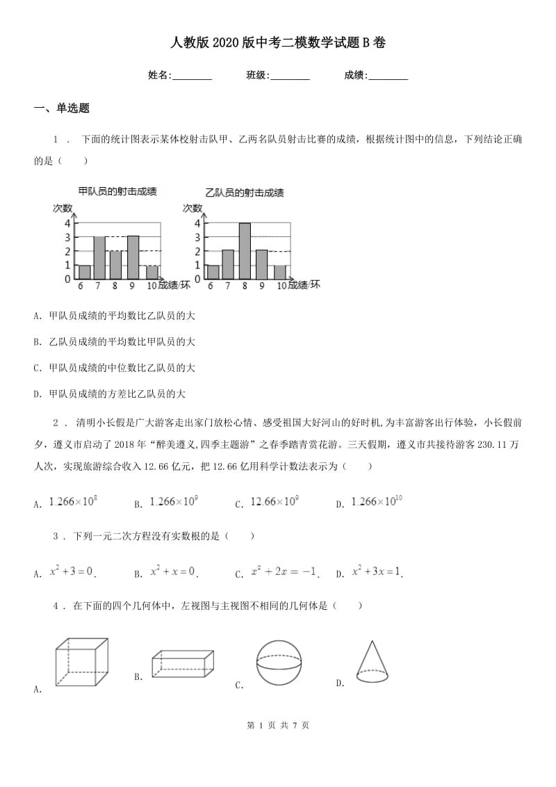 人教版2020版中考二模数学试题B卷_第1页