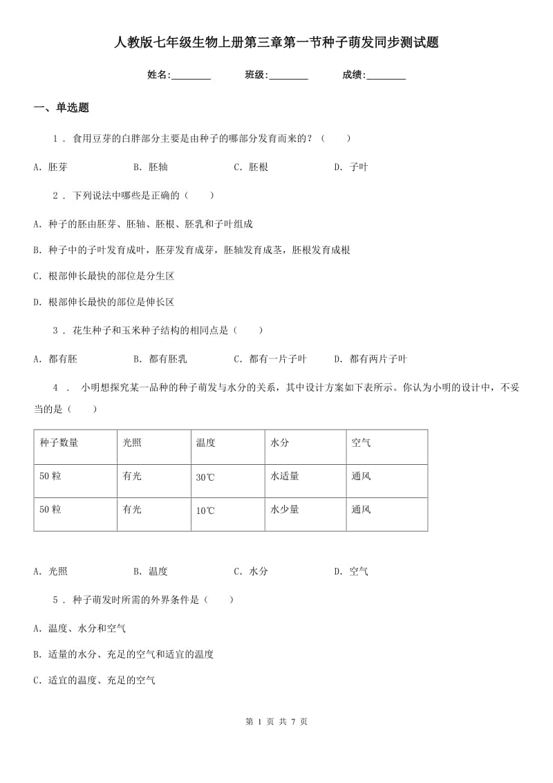 人教版七年级生物上册第三章第一节种子萌发同步测试题_第1页