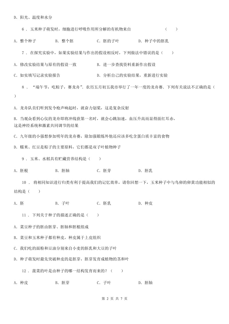 人教版七年级生物上册第三章第一节种子萌发同步测试题_第2页