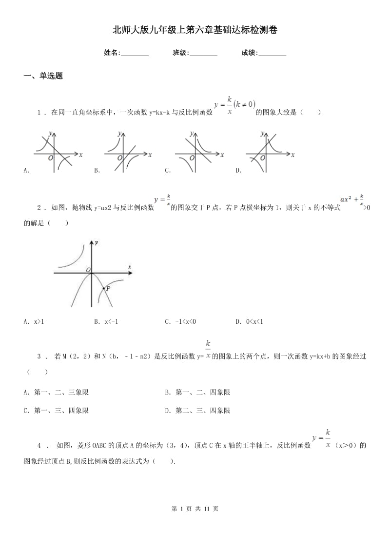 北师大版九年级数学上第六章基础达标检测卷_第1页