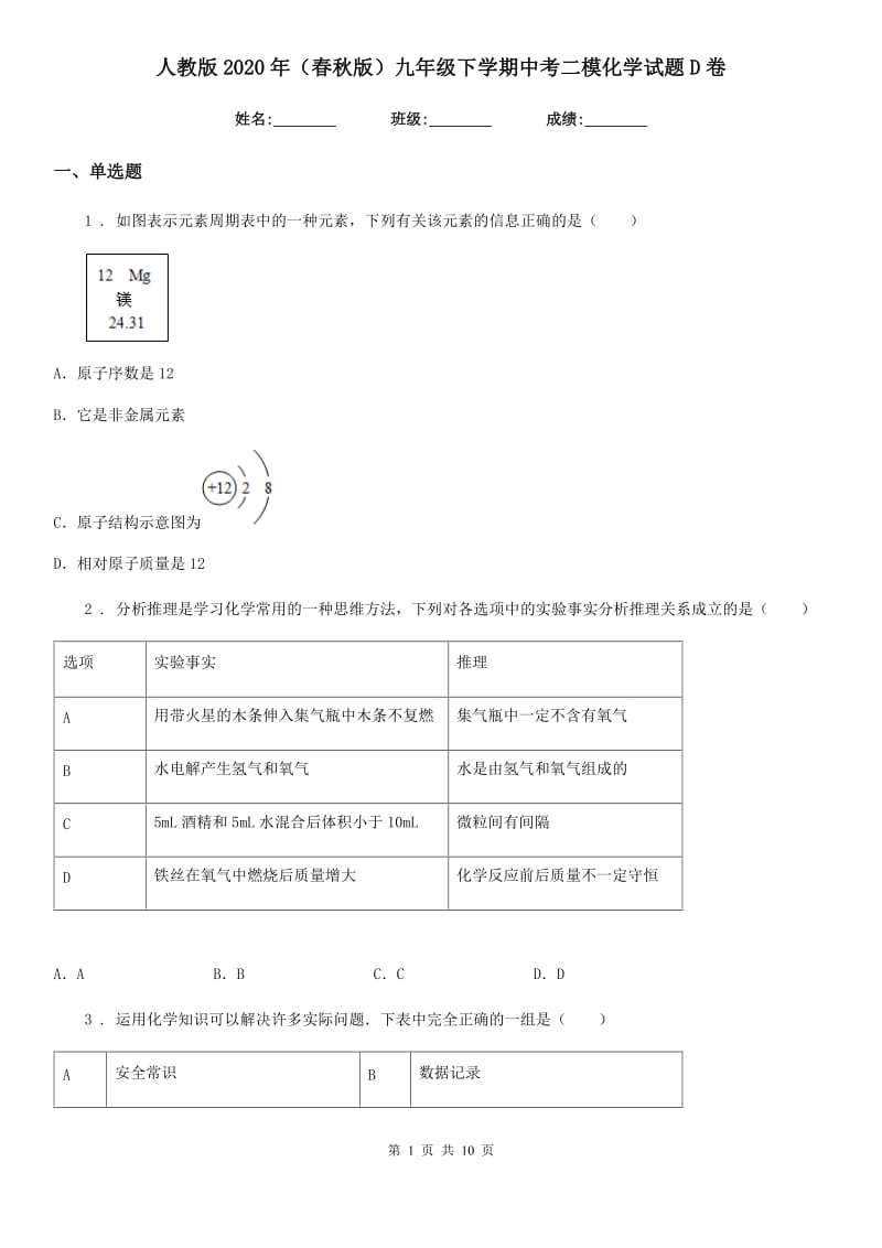 人教版2020年（春秋版）九年级下学期中考二模化学试题D卷新版_第1页