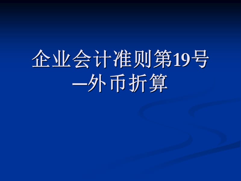 企業(yè)會計(jì)準(zhǔn)則第19號外幣折算_第1頁