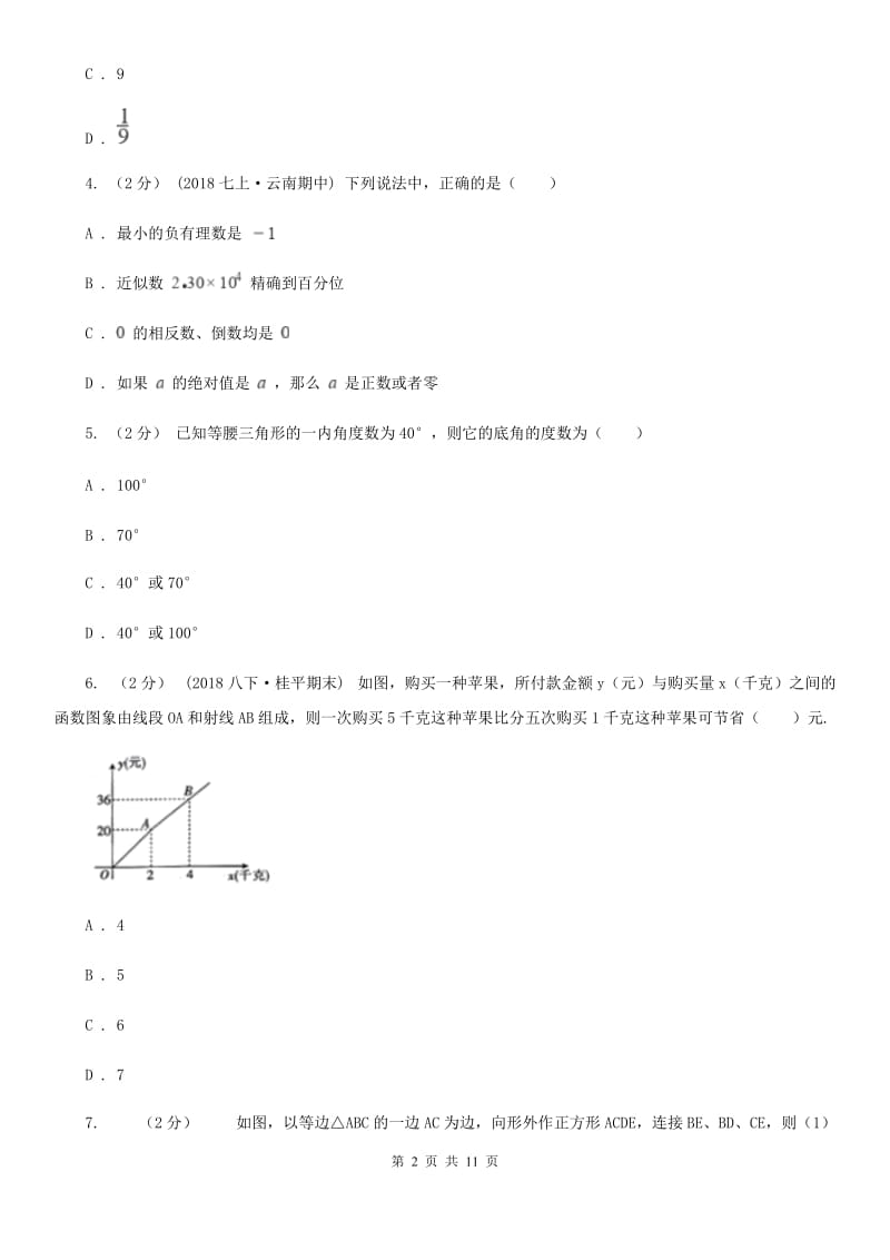 湘教版七年级下学期数学开学考试试卷A卷_第2页