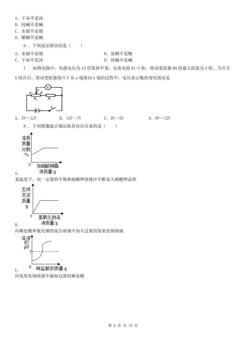 华东师大版2020年（春秋版）九年级上学期期中联考科学试题D卷_第2页