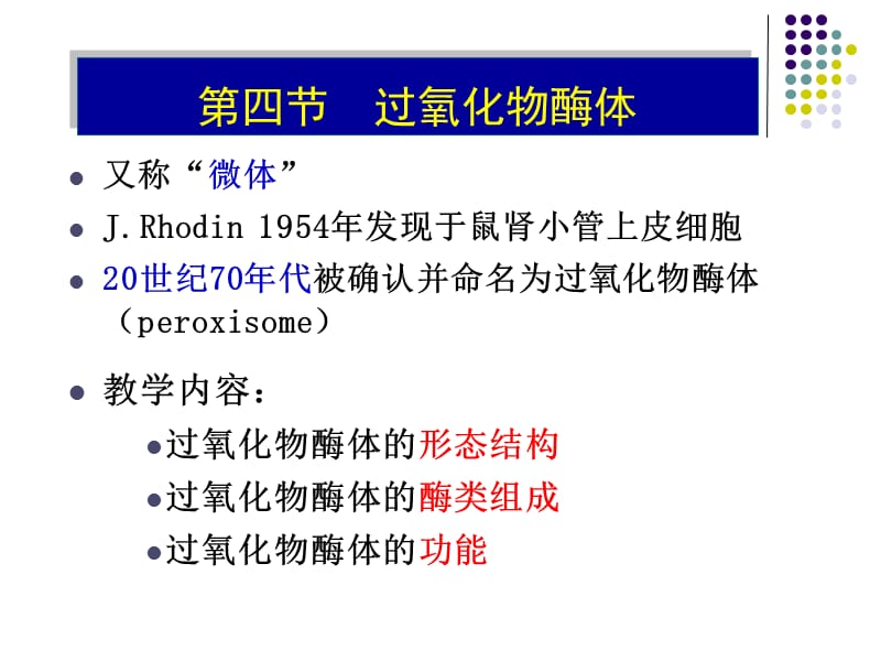 內(nèi)膜系統(tǒng)-過氧化物酶體-囊泡-疾病_第1頁