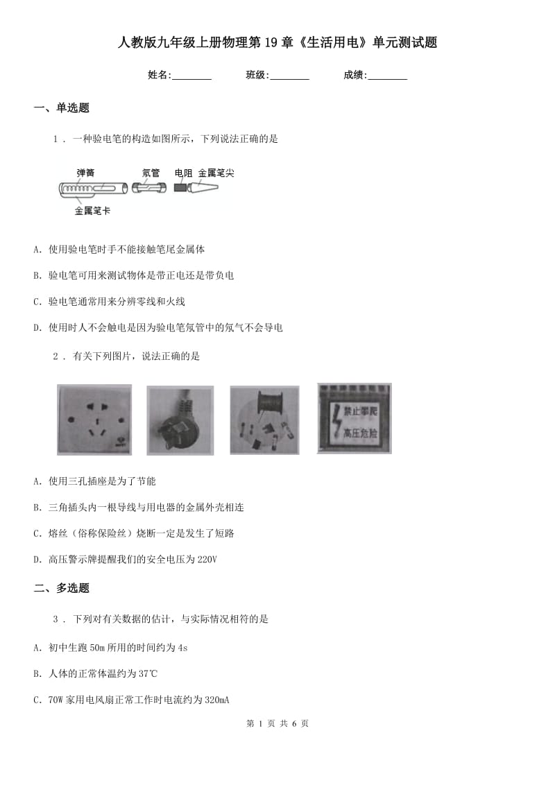 人教版九年级上册物理第19章《生活用电》单元测试题_第1页