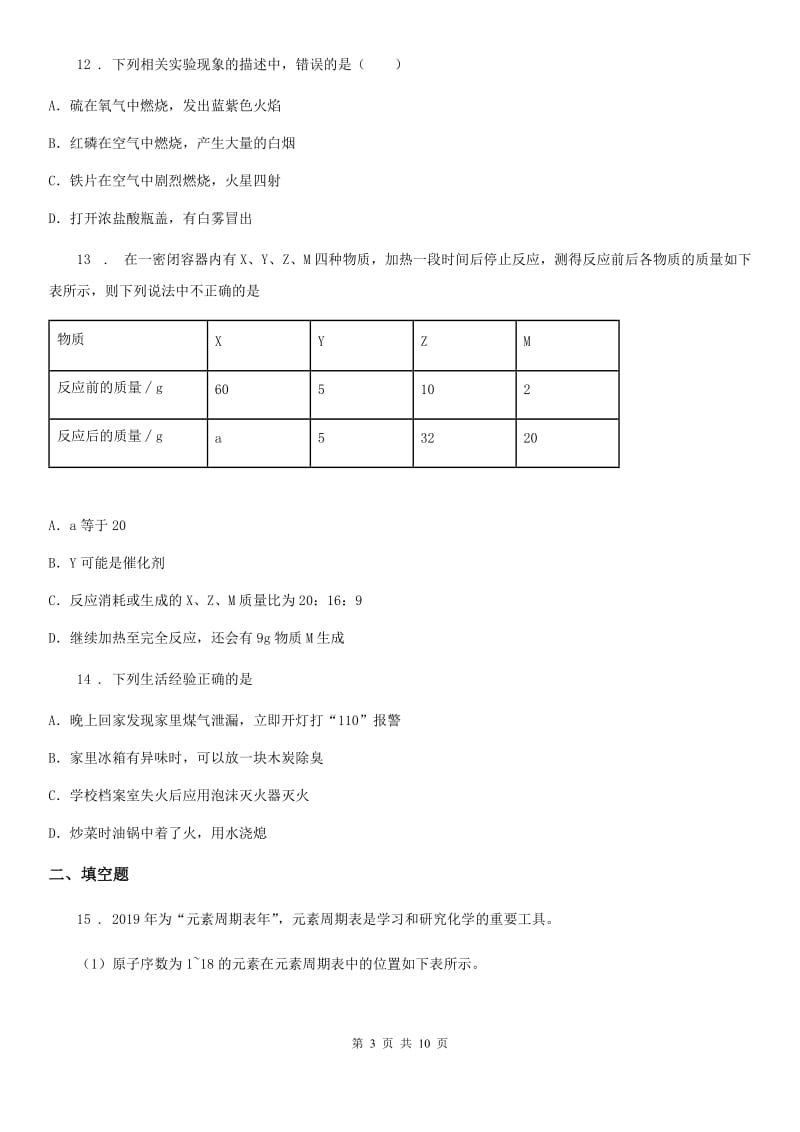 人教版2019年九年级上学期期末考试化学试题（I）卷新编_第3页