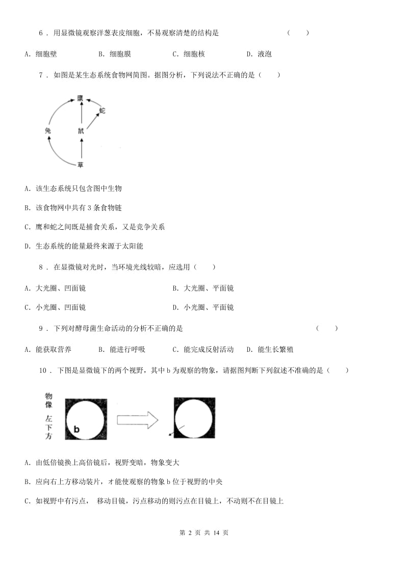 人教版（新课程标准）2019年七年级上学期期中生物试题D卷（模拟）_第2页