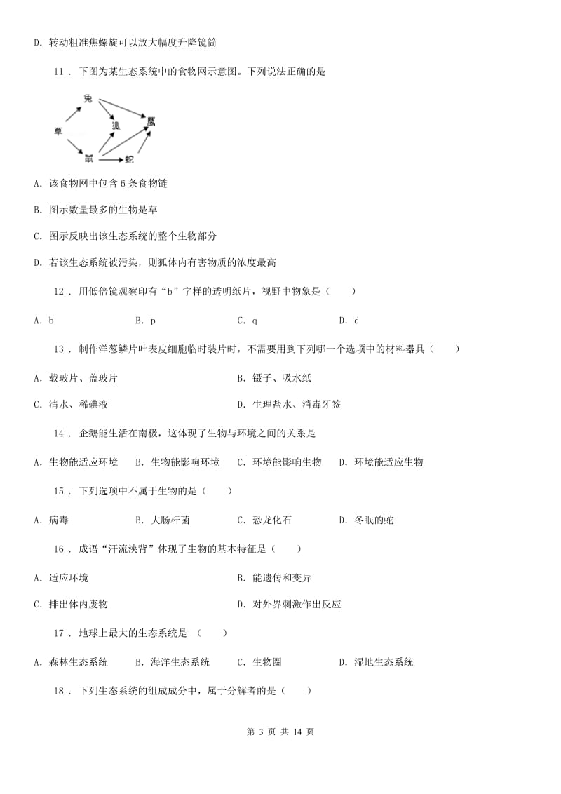 人教版（新课程标准）2019年七年级上学期期中生物试题D卷（模拟）_第3页