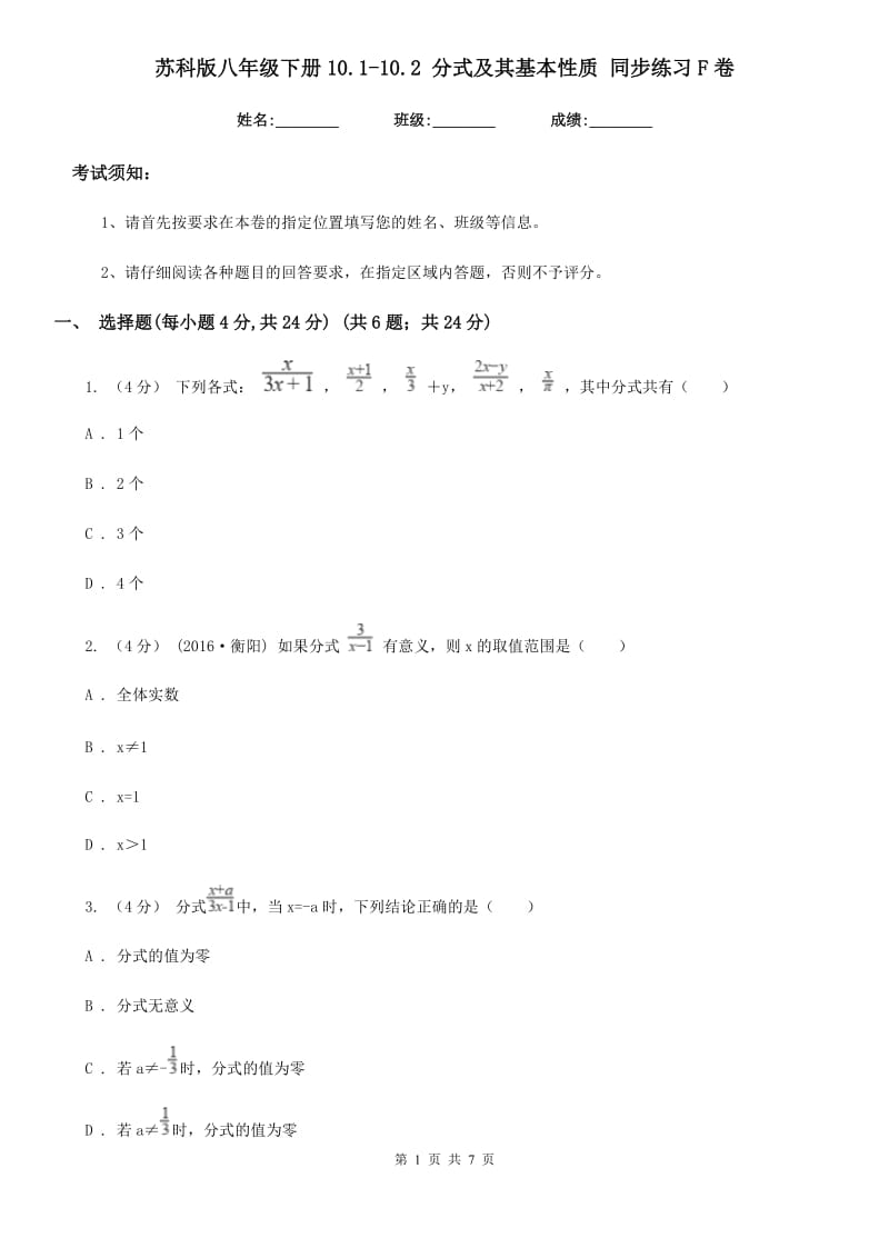 苏科版八年级数学下册10.1-10.2 分式及其基本性质 同步练习F卷_第1页