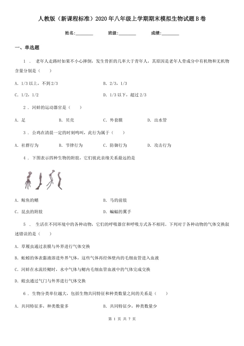 人教版（新课程标准）2020年八年级上学期期末模拟生物试题B卷_第1页