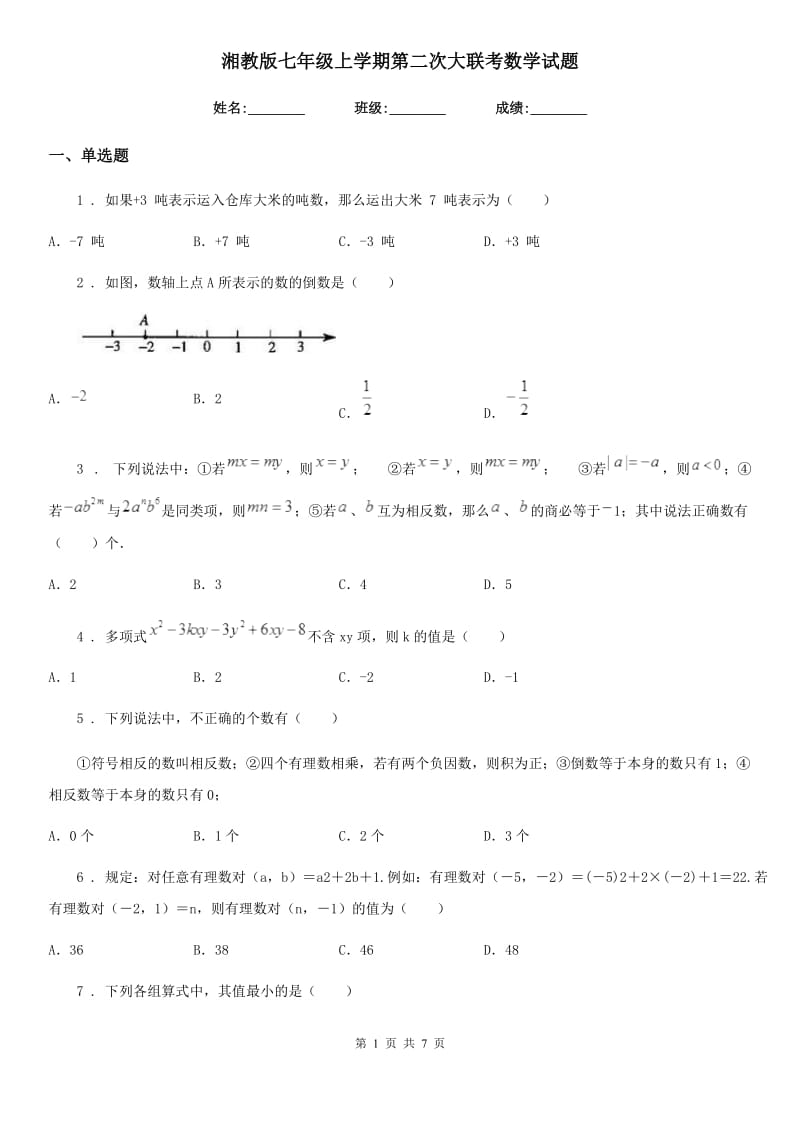 湘教版七年级上学期第二次大联考数学试题_第1页