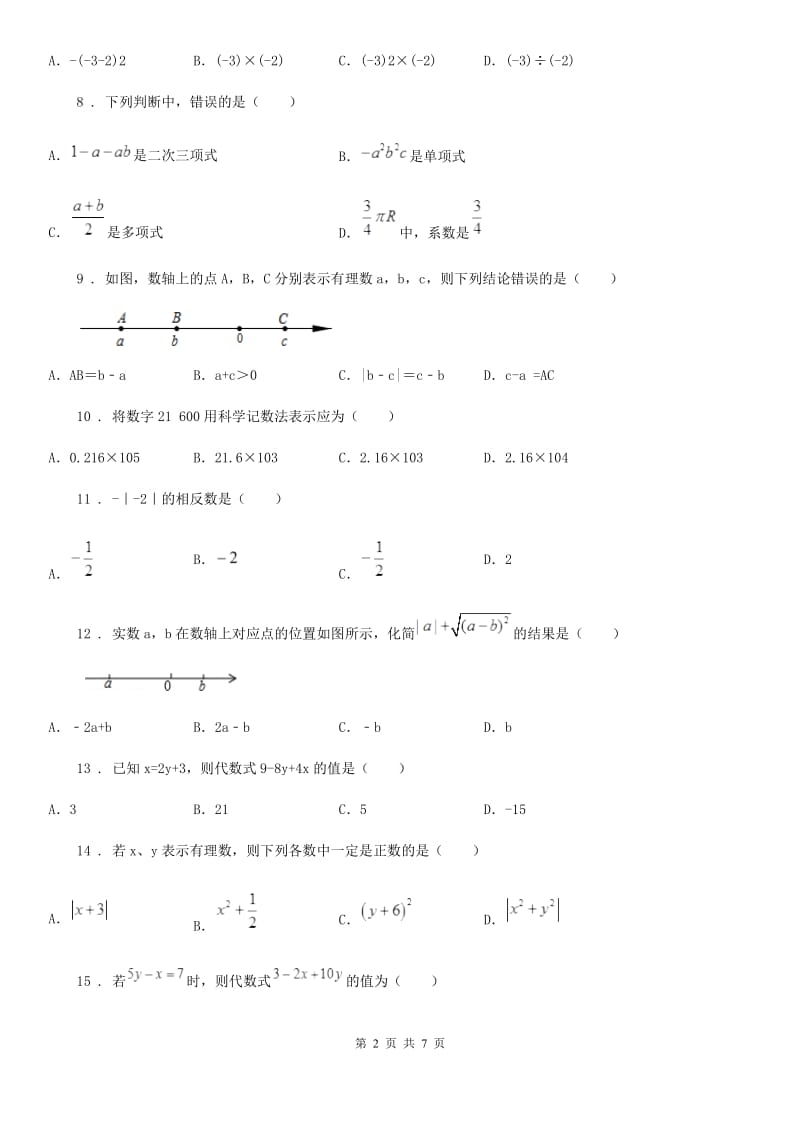 湘教版七年级上学期第二次大联考数学试题_第2页