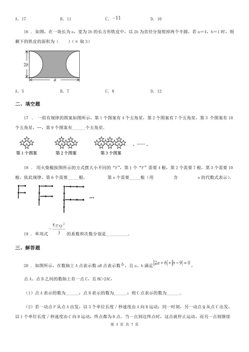 湘教版七年级上学期第二次大联考数学试题_第3页